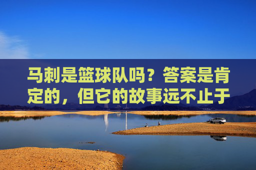 马刺是篮球队吗？答案是肯定的，但它的故事远不止于此，马刺，不止是篮球队的故事