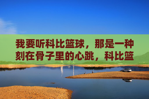 我要听科比篮球,那是一种刻在骨子里的心跳,科比篮球,刻在骨子里的心跳