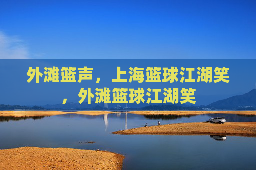 外滩篮声，上海篮球江湖笑，外滩篮球江湖笑