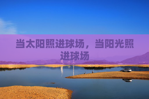 当太阳照进球场，当阳光照进球场