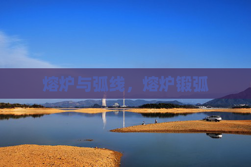 熔炉与弧线,熔炉锻弧