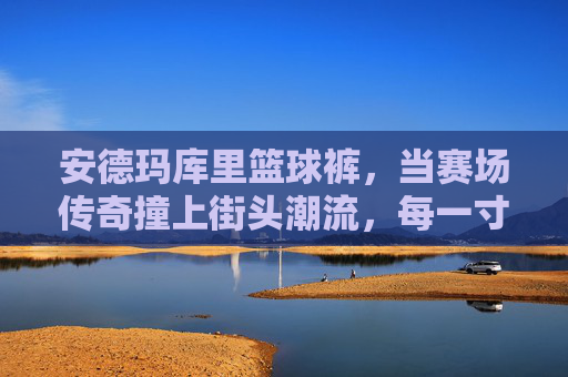 安德玛库里篮球裤,当赛场传奇撞上街头潮流,每一寸都为热爱加码,安德玛库里篮球裤,赛场传奇撞街头潮流,为热爱加码