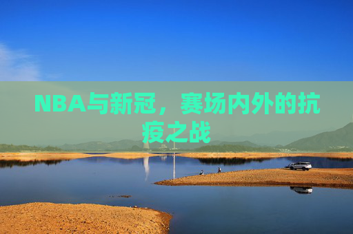 NBA与新冠，赛场内外的抗疫之战