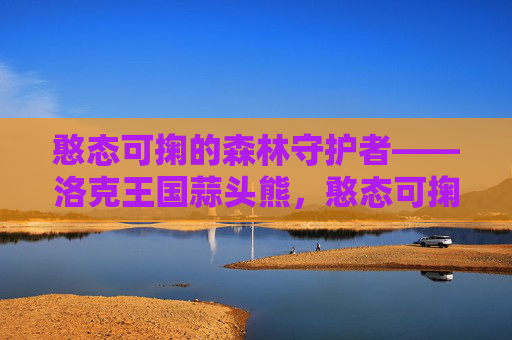 憨态可掬的森林守护者——洛克王国蒜头熊,憨态可掬的森林守护者,洛克王国蒜头熊