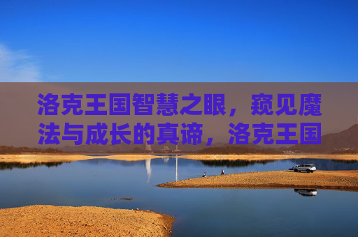 洛克王国智慧之眼，窥见魔法与成长的真谛，洛克王国智慧之眼，魔法与成长的真谛