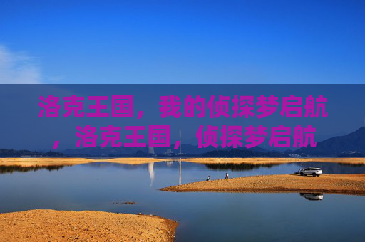 洛克王国,我的侦探梦启航,洛克王国,侦探梦启航