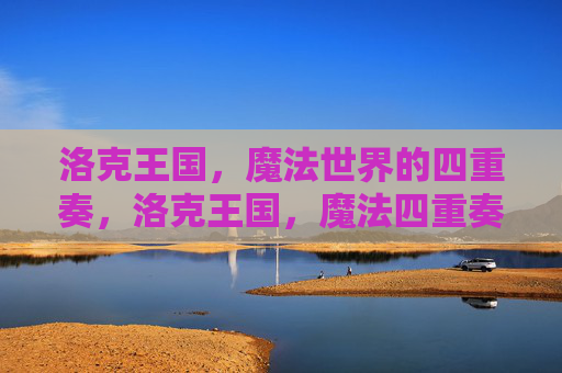 洛克王国，魔法世界的四重奏，洛克王国，魔法四重奏