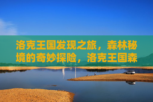 洛克王国发现之旅，森林秘境的奇妙探险，洛克王国森林秘境探险记