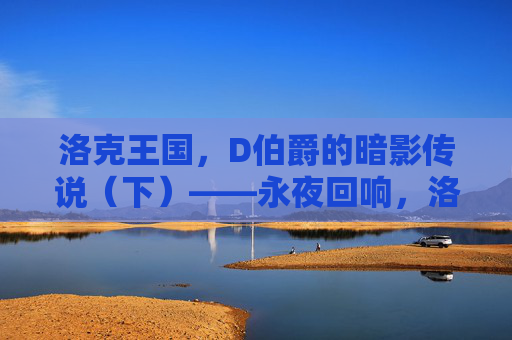 洛克王国,D伯爵的暗影传说(下)——永夜回响,洛克王国,D伯爵的暗影传说(下)——永夜回响