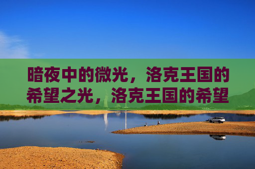 暗夜中的微光,洛克王国的希望之光,洛克王国的希望微光