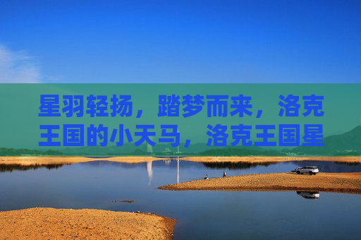 星羽轻扬,踏梦而来,洛克王国的小天马,洛克王国星羽小天马踏梦而来