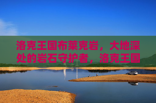 洛克王国布莱克岩，大地深处的岩石守护者，洛克王国布莱克岩，大地深处的岩石守护者