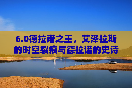 6.0德拉诺之王,艾泽拉斯的时空裂痕与德拉诺的史诗重启,0德拉诺之王,艾泽拉斯时空裂痕与德拉诺史诗重启