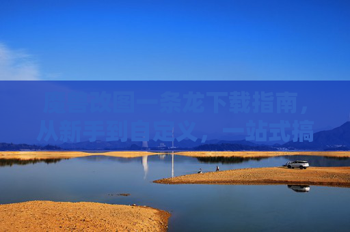 魔兽改图一条龙下载指南,从新手到自定义,一站式搞定游戏视觉体验!魔兽改图一条龙下载指南,新手到自定义,一站式搞定视觉体验
