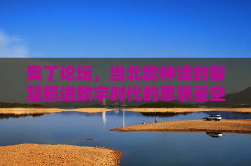 奥丁论坛,当北欧神话的智慧照进数字时代的思想星空,奥丁论坛,北欧神话智慧照进数字思想星空