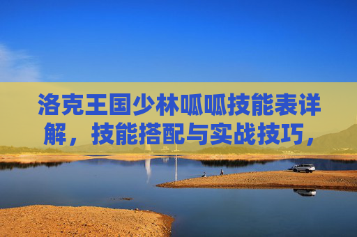 洛克王国少林呱呱技能表详解，技能搭配与实战技巧，洛克王国少林呱呱技能表详解，技能搭配与实战技巧