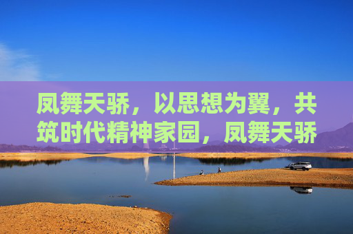 凤舞天骄，以思想为翼，共筑时代精神家园，凤舞天骄，以思想为翼，共筑时代精神家园
