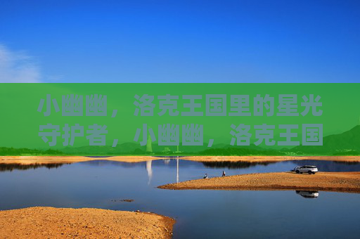 小幽幽,洛克王国里的星光守护者,小幽幽,洛克王国的星光守护者