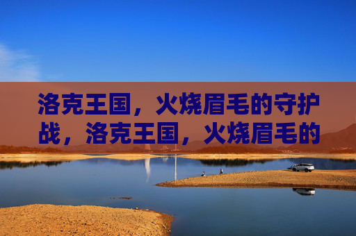 洛克王国,火烧眉毛的守护战,洛克王国,火烧眉毛的守护战