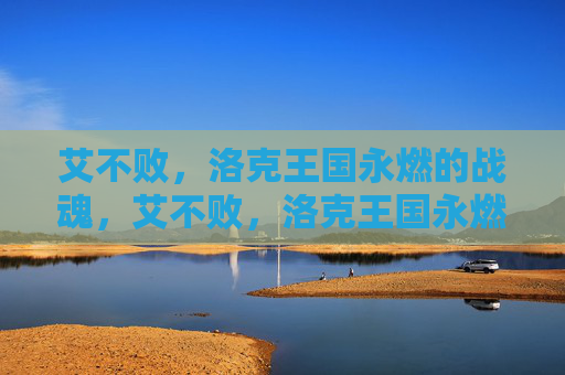 艾不败,洛克王国永燃的战魂,艾不败,洛克王国永燃的战魂