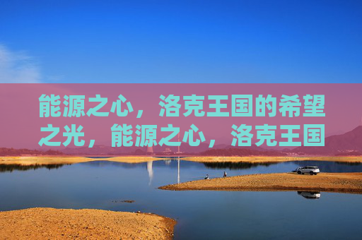 能源之心,洛克王国的希望之光,能源之心,洛克王国的希望之光