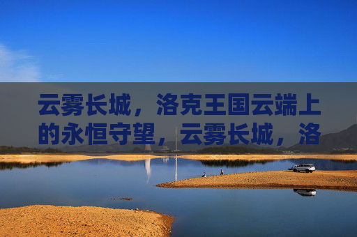 云雾长城,洛克王国云端上的永恒守望,云雾长城,洛克王国云端的永恒守望