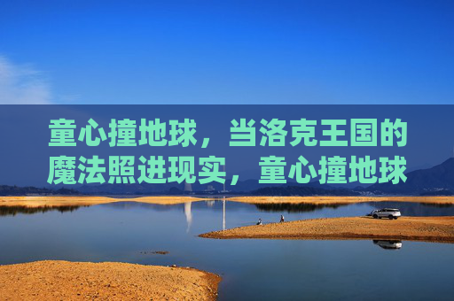童心撞地球，当洛克王国的魔法照进现实，童心撞地球，洛克王国的魔法照进现实