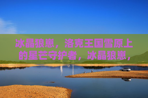 冰晶狼崽,洛克王国雪原上的星芒守护者,冰晶狼崽,洛克王国雪原的星芒守护者