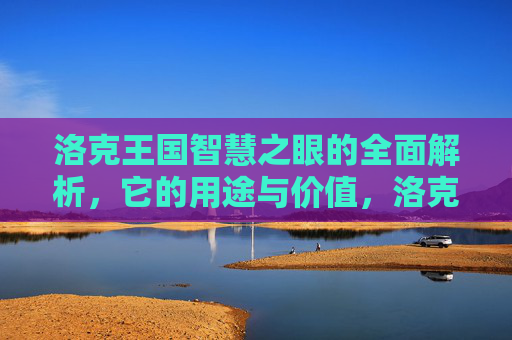 洛克王国智慧之眼的全面解析,它的用途与价值,洛克王国智慧之眼,用途与价值全面解析