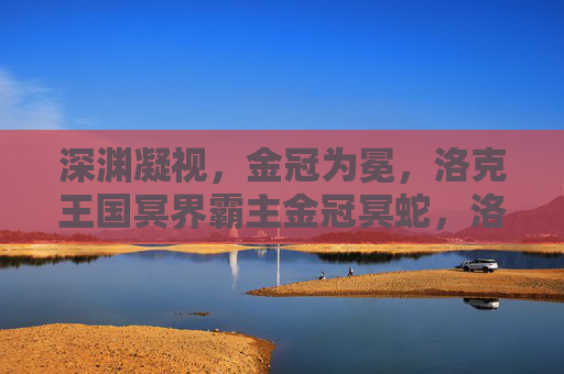 深渊凝视，金冠为冕，洛克王国冥界霸主金冠冥蛇，洛克王国冥界霸主，金冠冥蛇