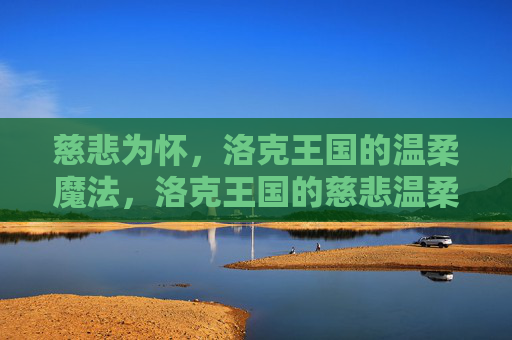 慈悲为怀,洛克王国的温柔魔法,洛克王国的慈悲温柔魔法