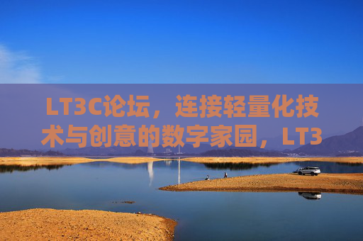 LT3C论坛，连接轻量化技术与创意的数字家园，LT3C论坛，连接轻量化技术与创意的数字家园