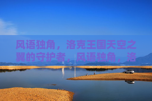 风语独角,洛克王国天空之翼的守护者,风语独角,洛克王国天空之翼的守护者