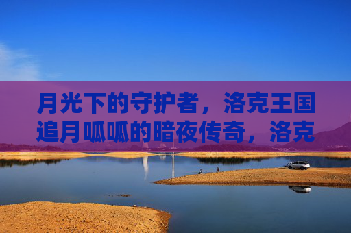 月光下的守护者,洛克王国追月呱呱的暗夜传奇,洛克王国追月呱呱,月光下的暗夜守护者传奇
