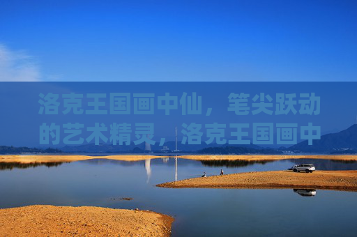 洛克王国画中仙,笔尖跃动的艺术精灵,洛克王国画中仙,笔尖跃动的艺术精灵