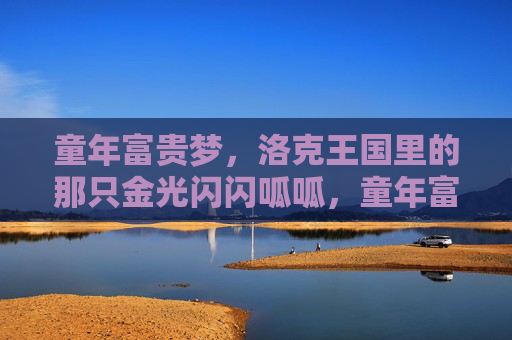 童年富贵梦,洛克王国里的那只金光闪闪呱呱,童年富贵梦,洛克王国那只金光闪闪的呱呱