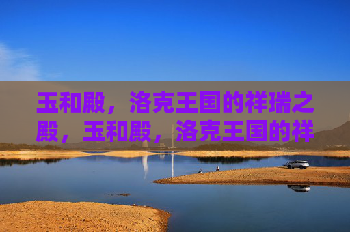 玉和殿，洛克王国的祥瑞之殿，玉和殿，洛克王国的祥瑞之殿
