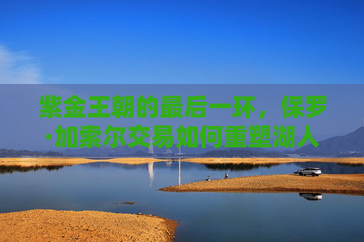 紫金王朝的最后一环，保罗·加索尔交易如何重塑湖人冠军版图，保罗·加索尔交易，紫金王朝的最后一环与冠军版图重塑