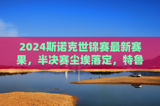 2024斯诺克世锦赛最新赛果,半决赛尘埃落定,特鲁姆普奥沙利文会师决赛,2024斯诺克世锦赛半决赛落幕 特鲁姆普奥沙利文会师决赛