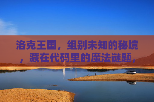 洛克王国，组别未知的秘境，藏在代码里的魔法谜题，洛克王国，组别未知的代码秘境谜题