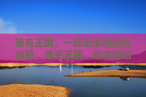 洛克王国,一场迟来的回光返照,洛克王国,迟来的回光返照