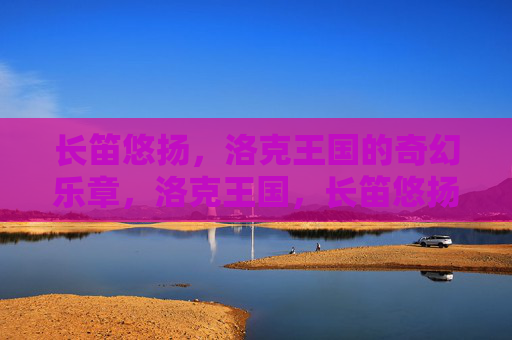 长笛悠扬，洛克王国的奇幻乐章，洛克王国，长笛悠扬的奇幻乐章
