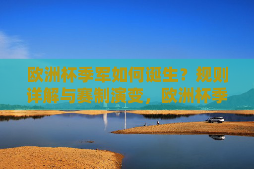 欧洲杯季军如何诞生?规则详解与赛制演变,欧洲杯季军诞生,规则详解与赛制演变