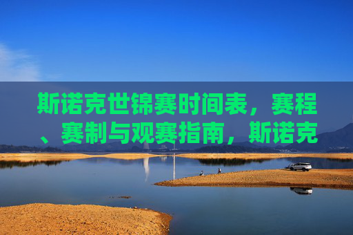 斯诺克世锦赛时间表，赛程、赛制与观赛指南，斯诺克世锦赛时间表、赛程、赛制与观赛指南