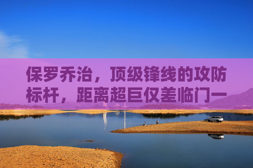 保罗乔治,顶级锋线的攻防标杆,距离超巨仅差临门一脚的遗憾,保罗乔治,顶级锋线攻防标杆,距超巨仅差临门一脚