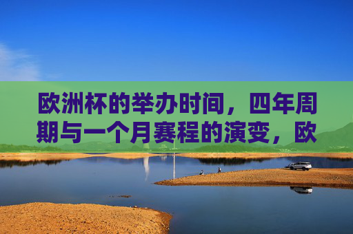 欧洲杯的举办时间，四年周期与一个月赛程的演变，欧洲杯，从四年周期到一个月赛程的演变