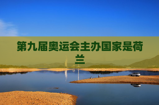 第九届奥运会主办国家是荷兰