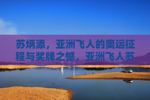 苏炳添,亚洲飞人的奥运征程与奖牌之憾,亚洲飞人苏炳添,奥运征程与奖牌之憾