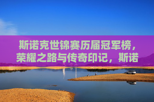 斯诺克世锦赛历届冠军榜,荣耀之路与传奇印记,斯诺克世锦赛历届冠军榜,荣耀之路与传奇印记