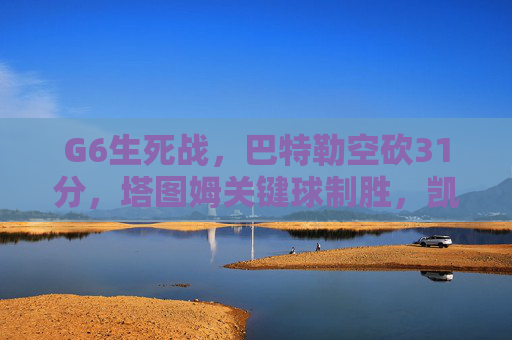 G6生死战，巴特勒空砍31分，塔图姆关键球制胜，凯尔特人3-3逼抢七，G6生死战，巴特勒空砍31分，塔图姆关键球制胜，凯尔特人3-3逼抢七
